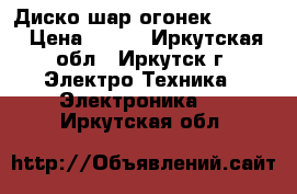 Диско шар огонек mp-382 › Цена ­ 800 - Иркутская обл., Иркутск г. Электро-Техника » Электроника   . Иркутская обл.